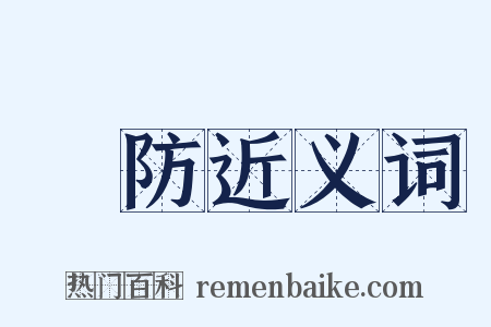 國防近义词是什么意思的图片